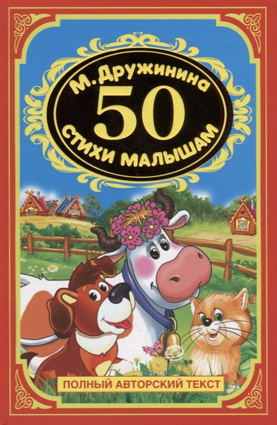 

50 стихов для малышей.
