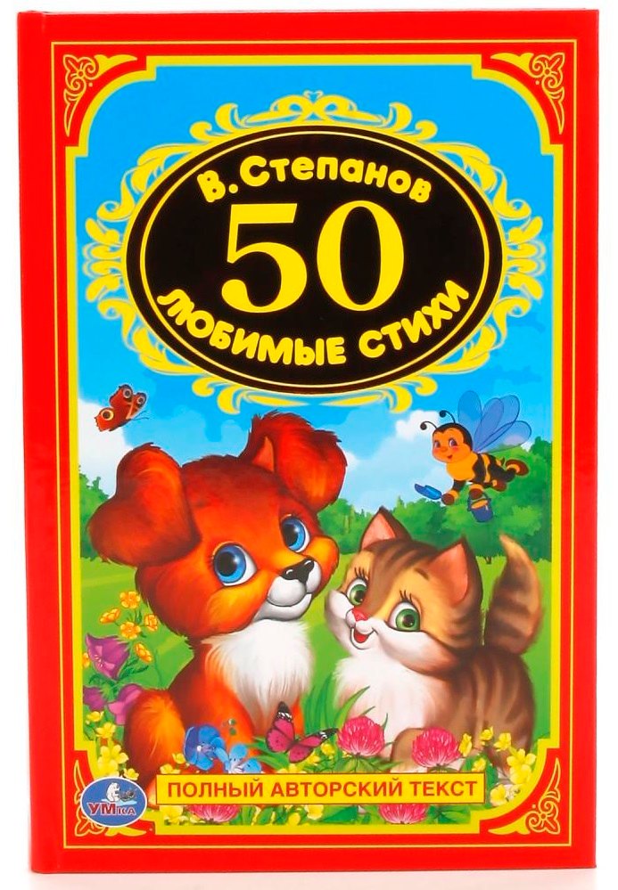 

50 любимых стихов.