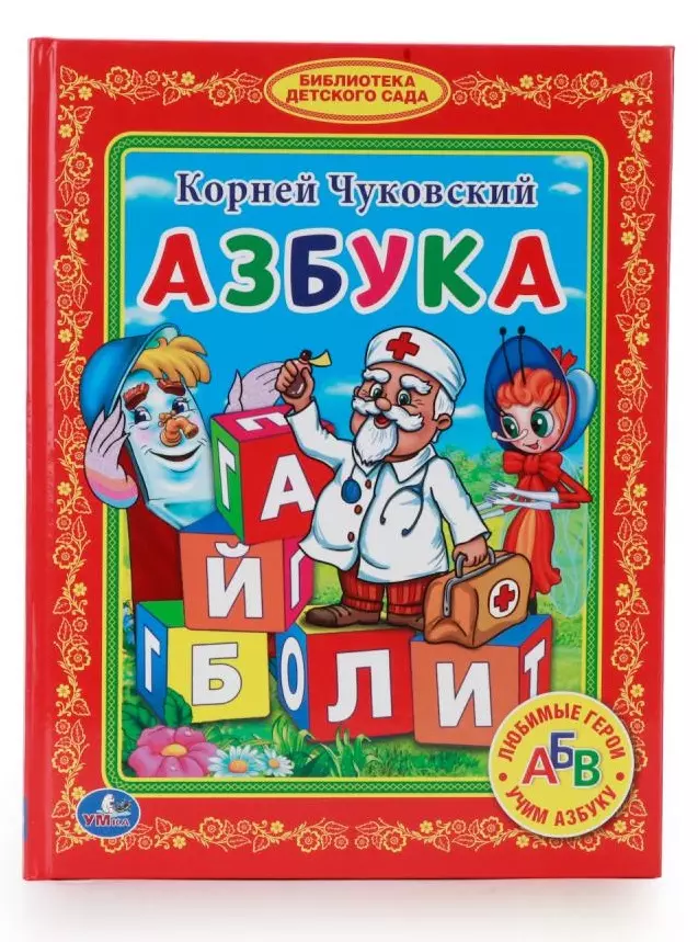 Чуковский Корней Иванович Азбука. (Библиотека Детского Сада)