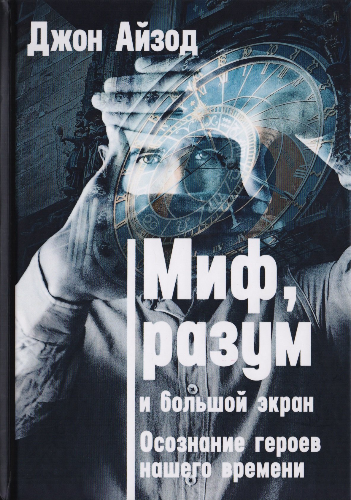 

Миф, разум и большой экран. Осознание героев нашего времени