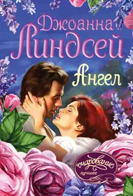 Книги джоанны линдсей. Джоанна Линдсей. Линдсей ангел. Джоанна Линдсей книги. Любовные романы Джоанны Линдсей.