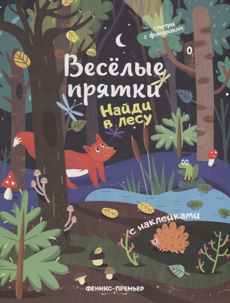 Мильштейн Мария Алексеевна Найди в лесу: книжка с наклейками