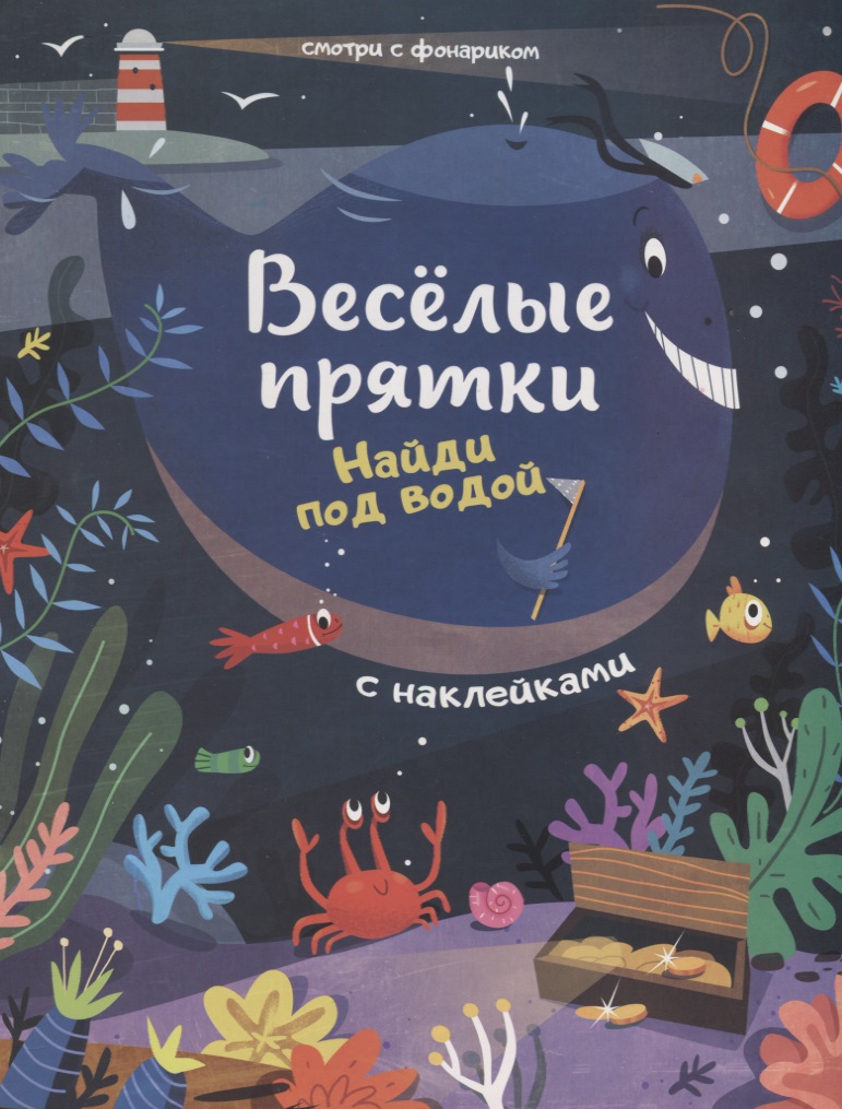 Мильштейн Мария Алексеевна Найди под водой: книжка с наклейками