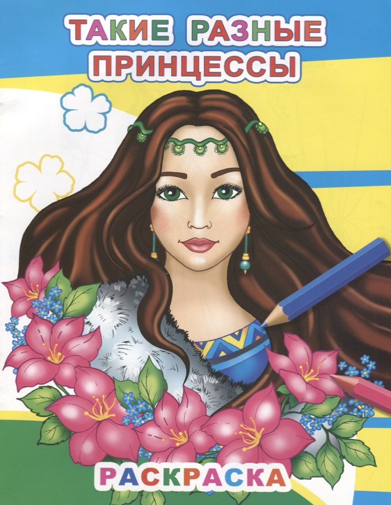 

Такие разные принцессы. Раскраска