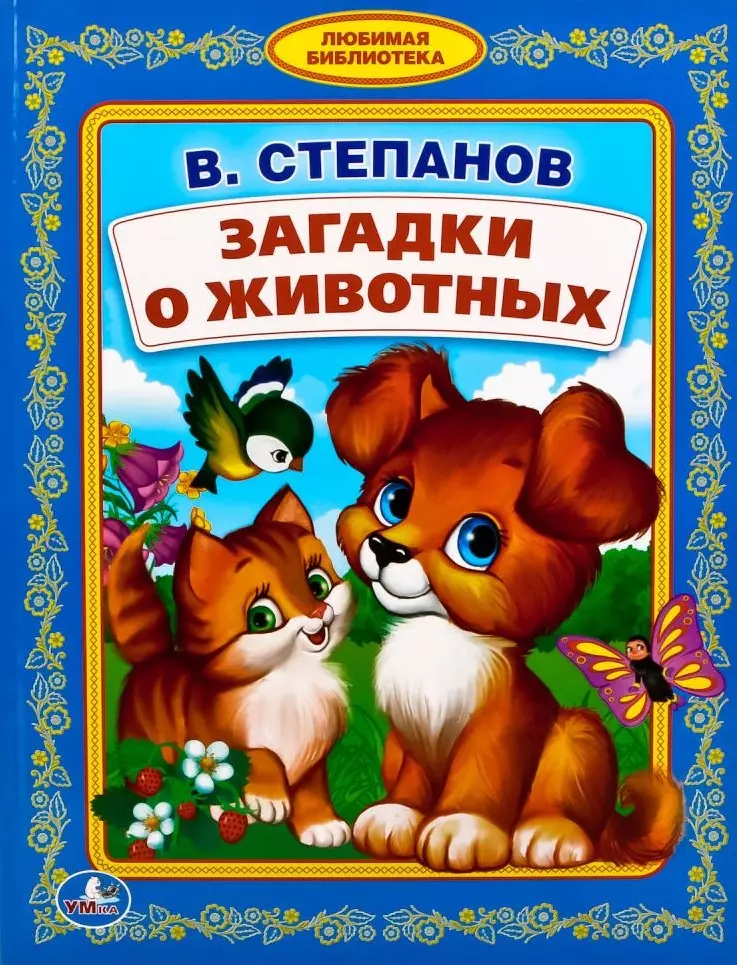 Степанов Владимир Александрович Загадки о животных