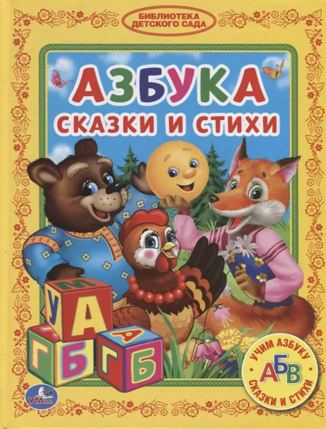 Козырь Анна, Ушинский Константин Дмитриевич, Афанасьев Александр Николаевич, Толстой Лев Николаевич Азбука. Сказки и стихи