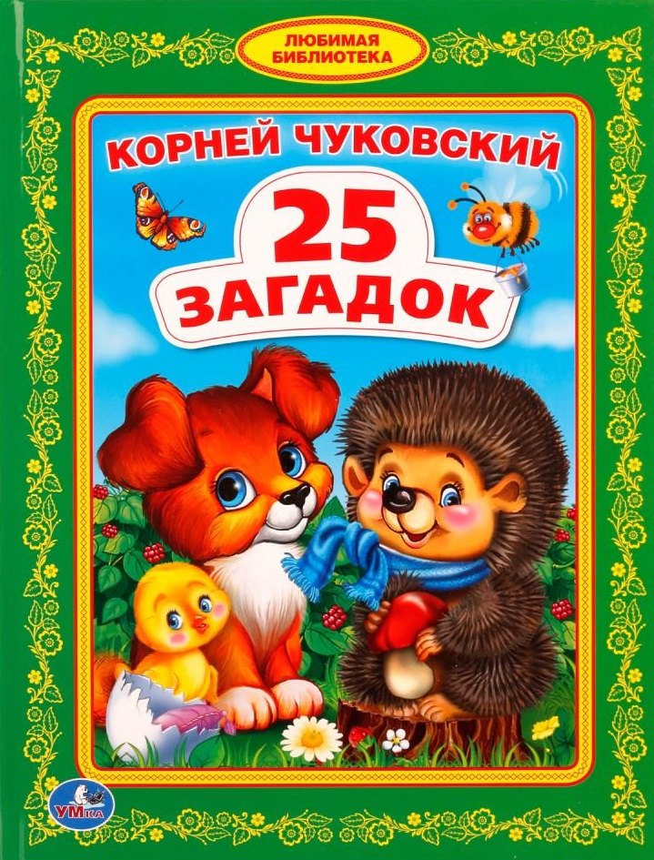 

25 загадок