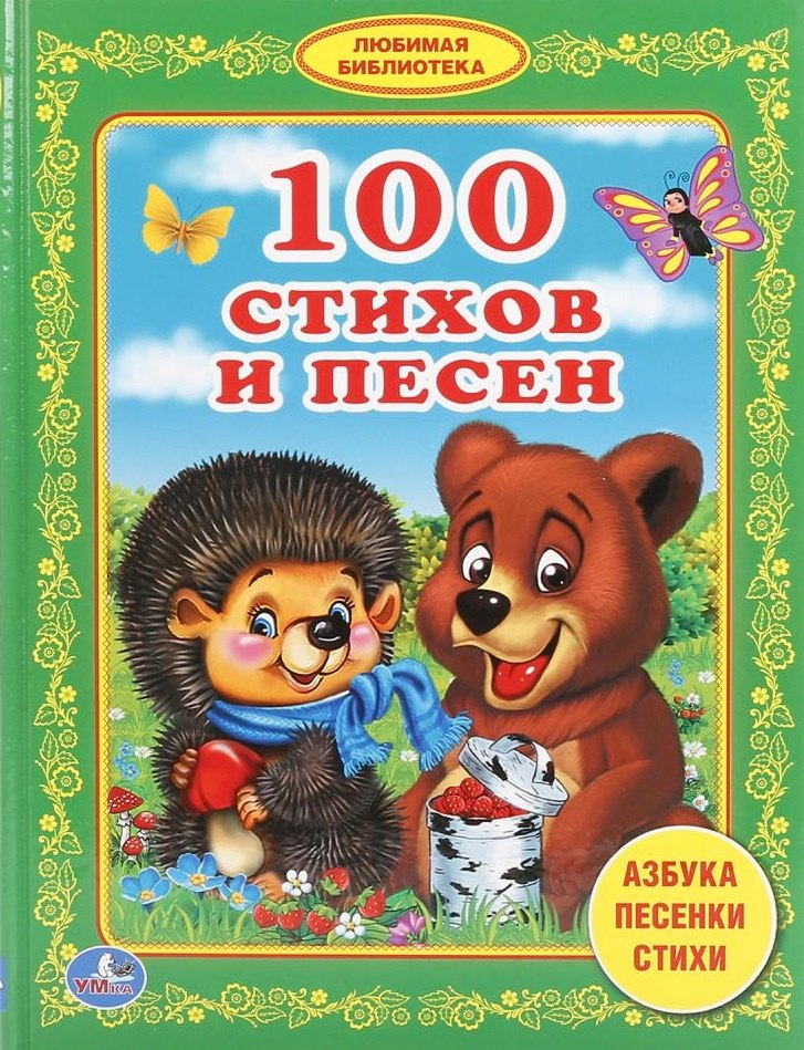 

100 стихов и песен