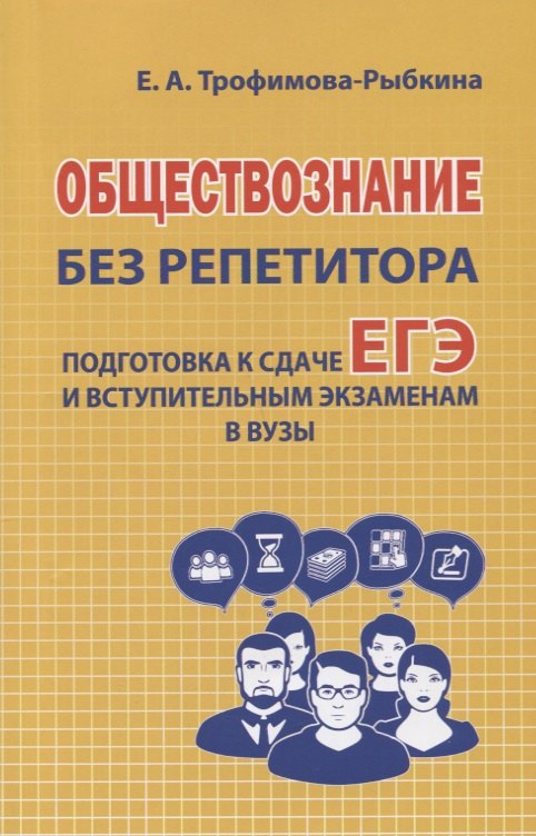 

Обществознание без репетитора Подготовка к сдаче ЕГЭ и вступительны экзаменам в ВУЗы (м) Трофимова-Р