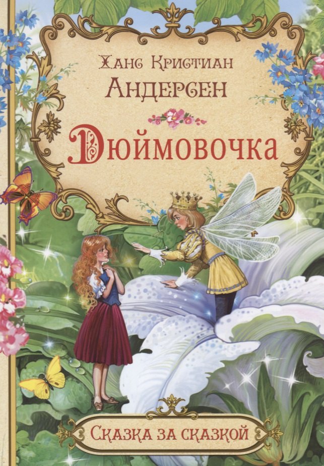 

Дюймовочка (илл. Нечитайло) (мСЗС) Андерсен