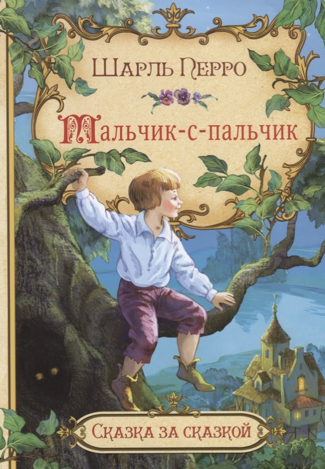 

Мальчик-с-пальчик (илл. Лебедев) (мСЗС) Перро