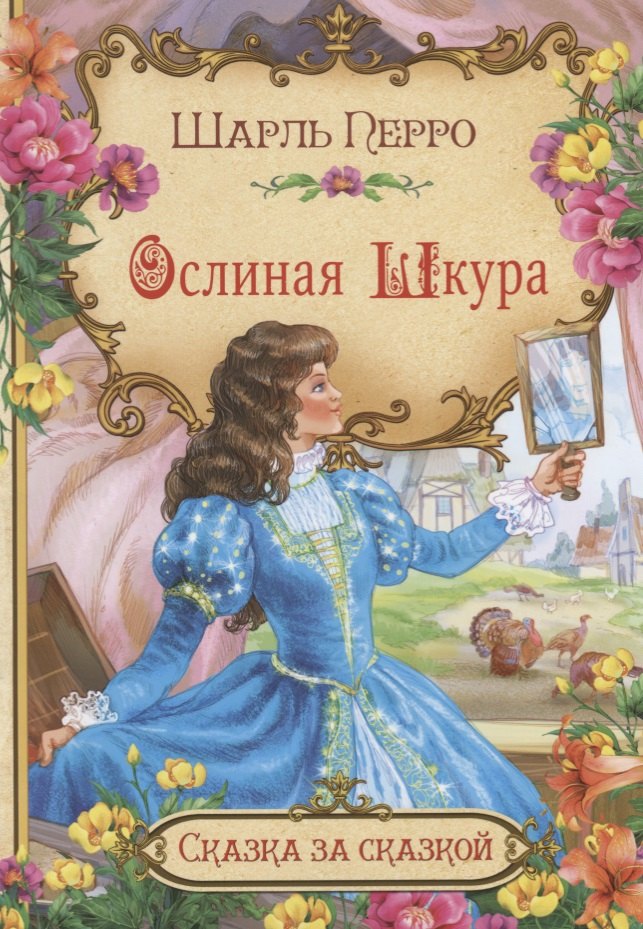 

Ослиная шкура (илл. Лебедев) (мСЗС) Перро