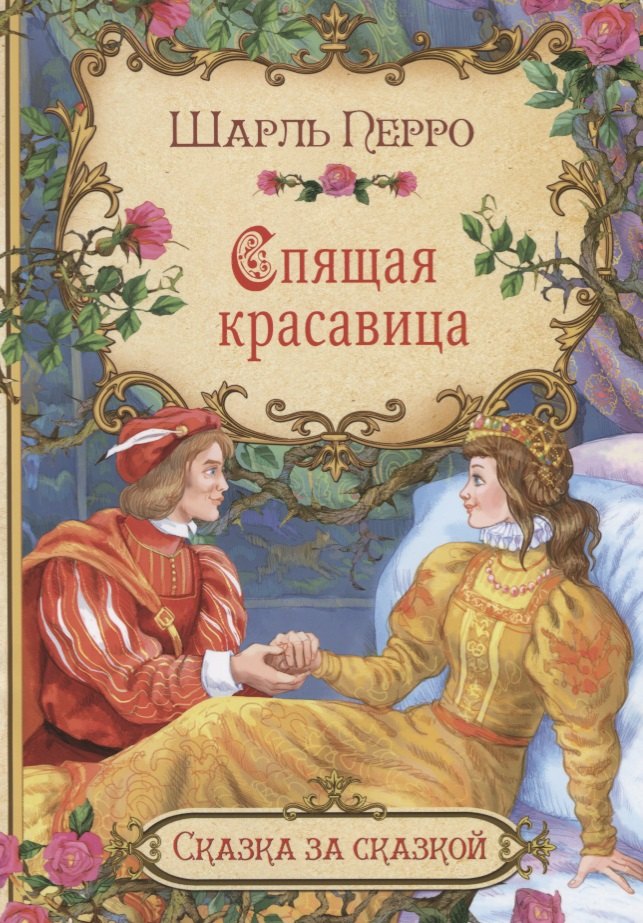 

Спящая красавица (илл. Лебедев) (мСЗС) Перро