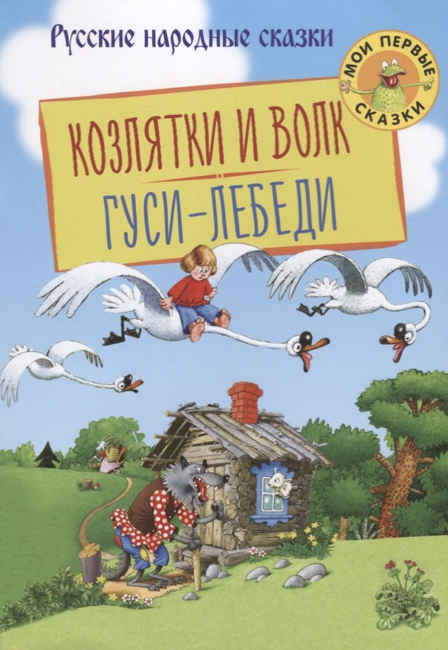 

Козлятки и Волк Гуси-Лебеди (илл. Огородников) (мМПС) Ушинский