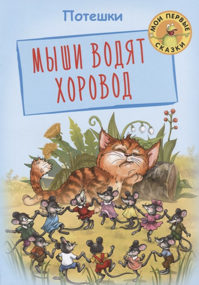 

Мыши водят хоровод Потешки (илл. Лаврентьева) (мМПС)