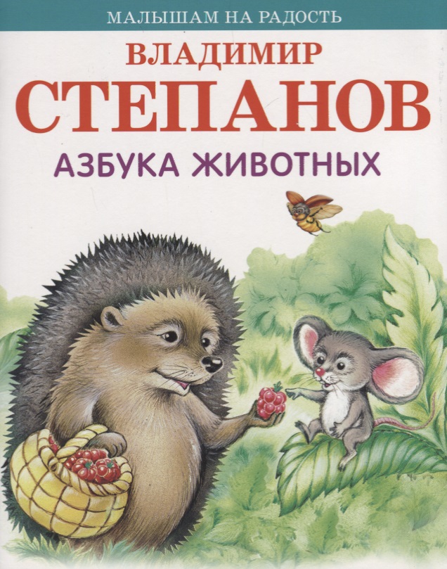 Степанов Владимир Александрович Азбука животных