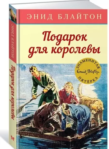 подарок для королевы книга 10 блайтон э Блайтон Энид Мэри Подарок для королевы