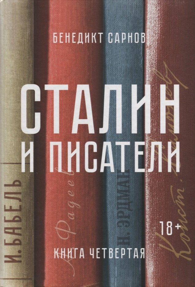 

Сталин и писатели. Книга четвертая