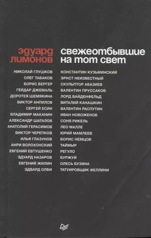 Лимонов Эдуард Вениаминович СВЕЖЕОТБЫВШИЕ на тот свет художники писатели мыслители мечтатели 50 портретов знаменитых людей их жизнь и привычки в иллю