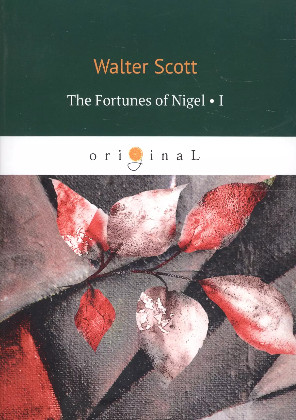 Scott Walter, Скотт Вальтер The Fortunes of Nigel 1 = Приключения Найджела 1: на англ.яз