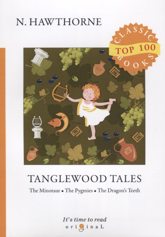 Hawthorne Nathaniel, Готорн Натаниель Tanglewood Tales: The Minotaur. The Pygmies. The Dragons Teeth