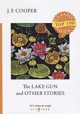 The Lake Gun and Other Stories = Озерное ружье и другие истории: на английском языке — 2674216 — 1