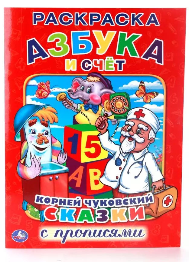 Чуковский Корней Иванович Азбука и Счет. (Раскраска с Прописями).