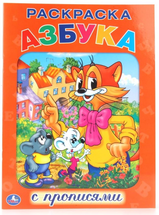 

Азбука. Кот Леопольд. Раскраска с Прописями.