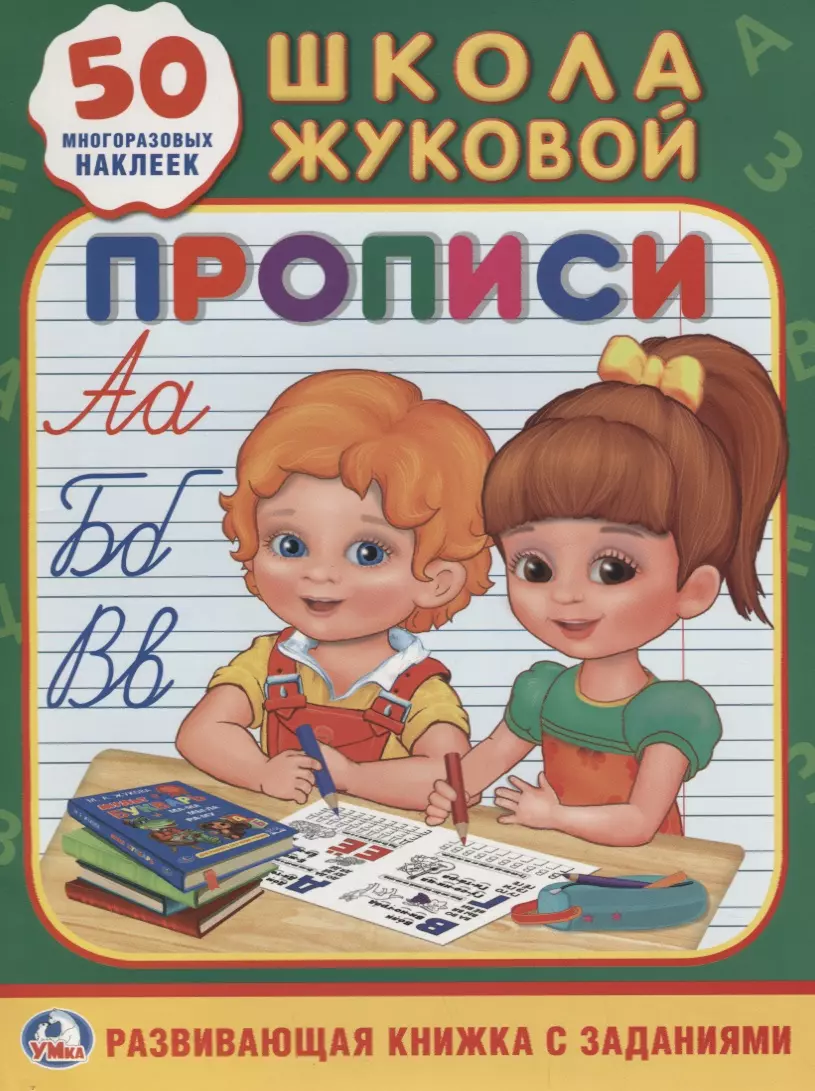 Смилевска Людмила П. Прописи Школа Жуковой (Обучающая Активити +50)