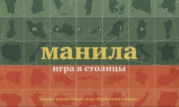 

НИ Манила Игра в столицы (100 карточек) (коробка) (12+) (ИдПара/№5)