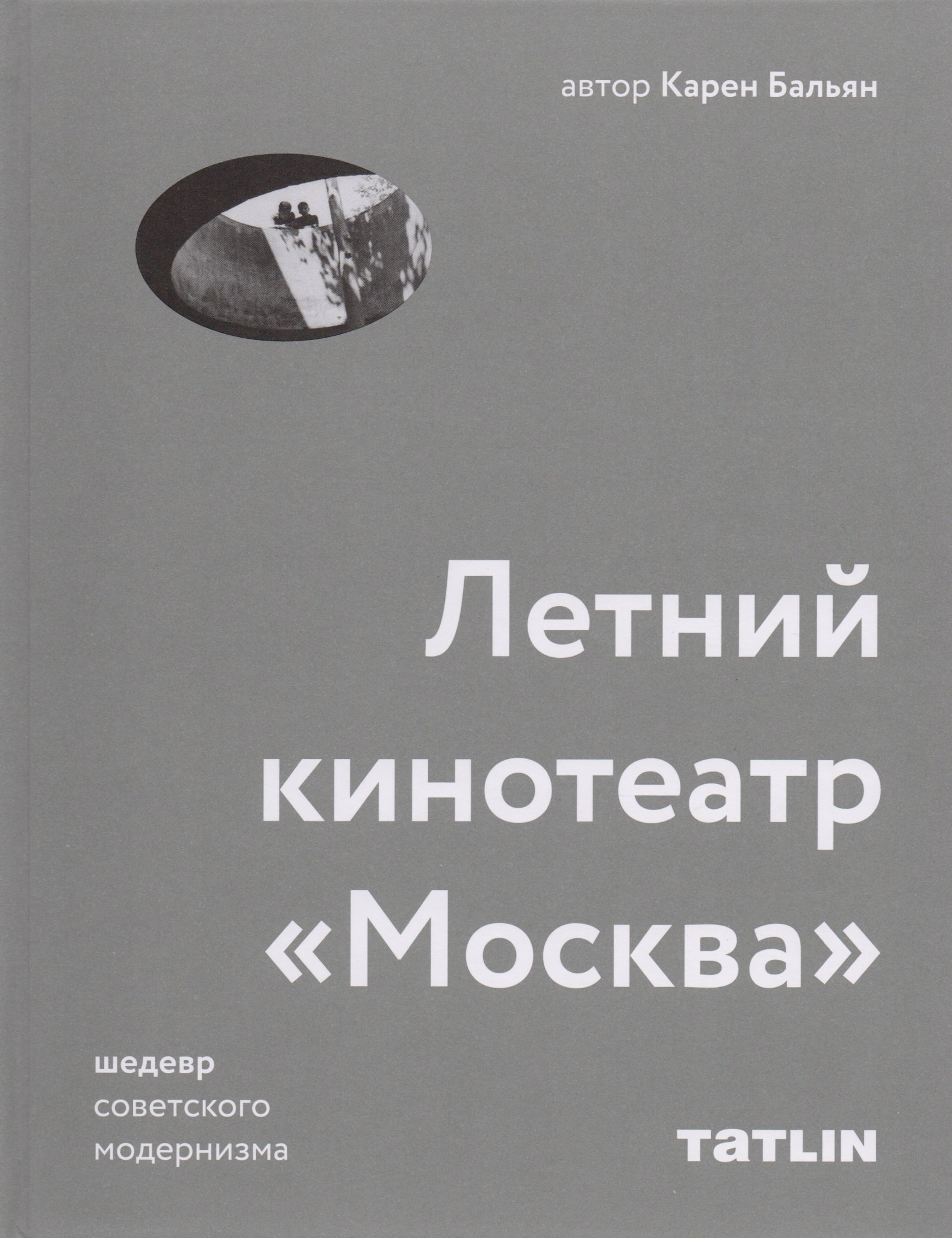 

Татлин.Летний кинотеатрМосква.Шедевр советского модернизма
