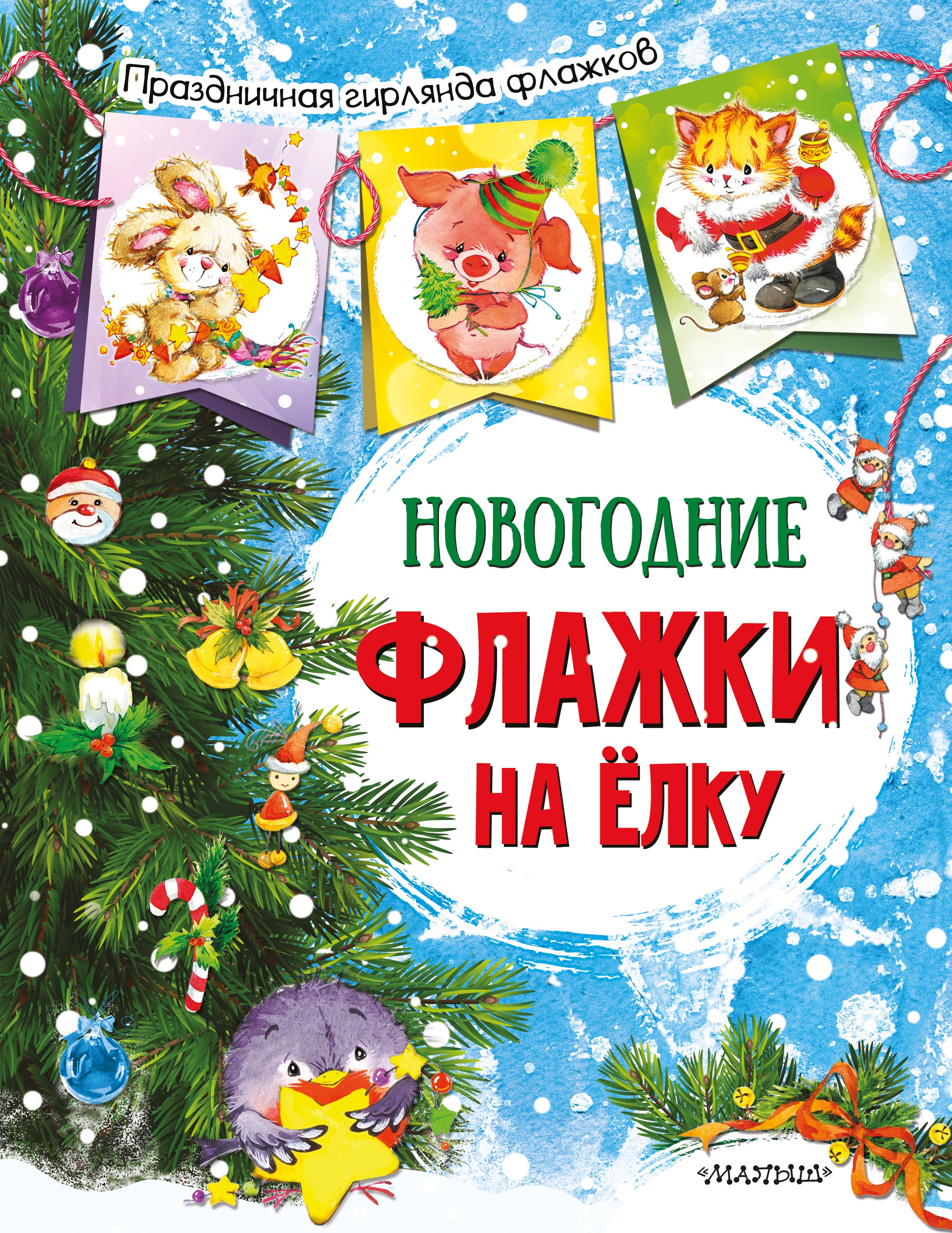 

Новогодние флажки на елку