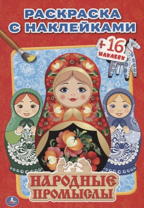 

Народные Промыслы. (Наклей и Раскрась ).
