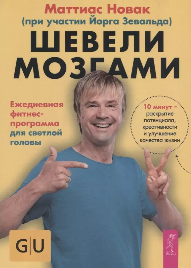 Новак Маттиас, Зевальд Йорг - Шевели мозгами. Ежедневная фитнесс-программа для светлой головы