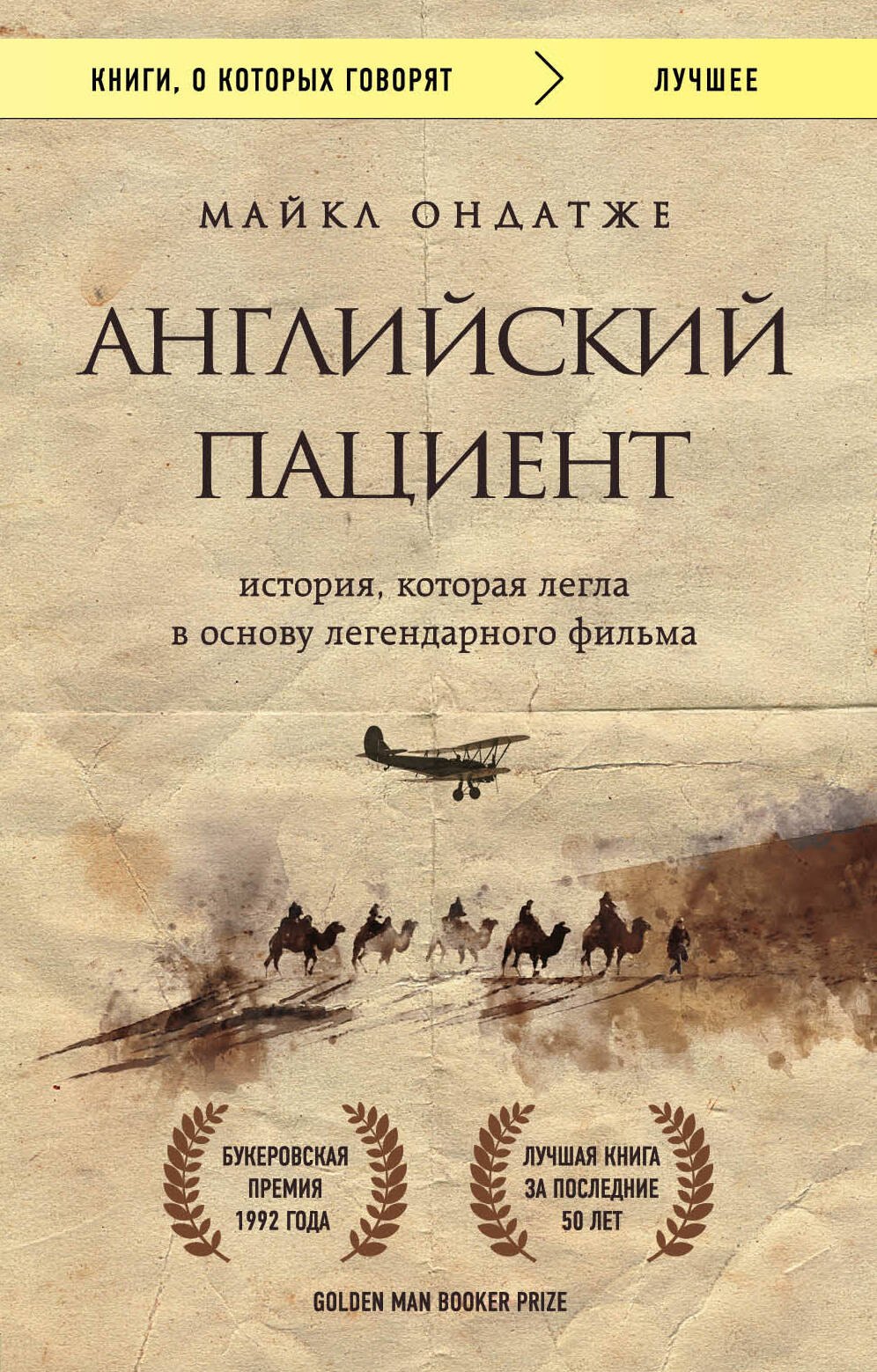 

Английский пациент