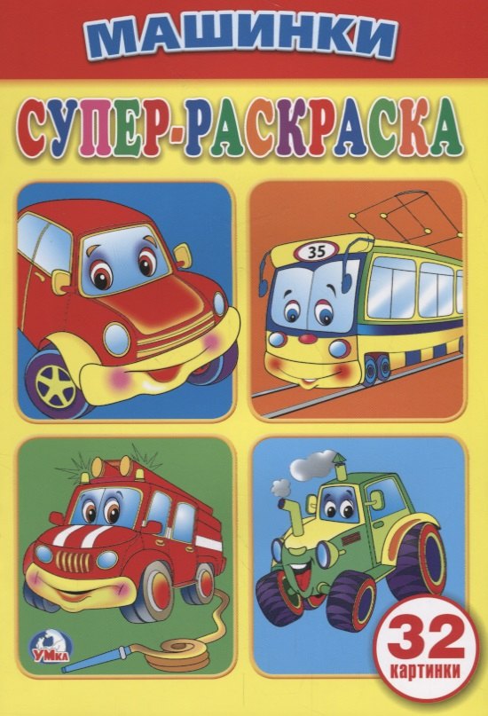 

Машинки (супер-раскраска раскраска для маленьких, 32 картинки).