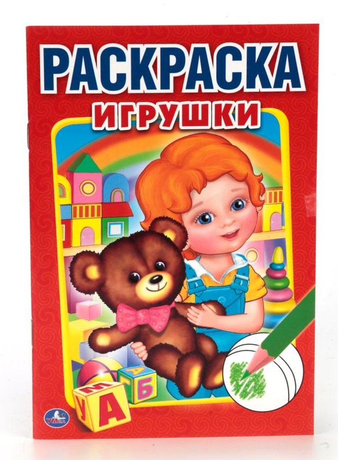 

Игрушки (Первая раскраска Малый формат).