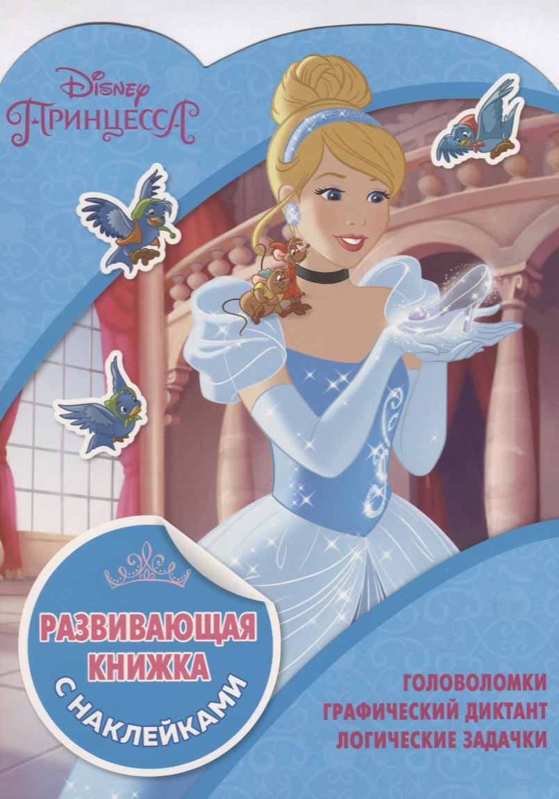 принцессы блестящий праздник развивающая книжка с наклейками Принцессы Disney. КСН №1811. Развивающая книжка с наклейками