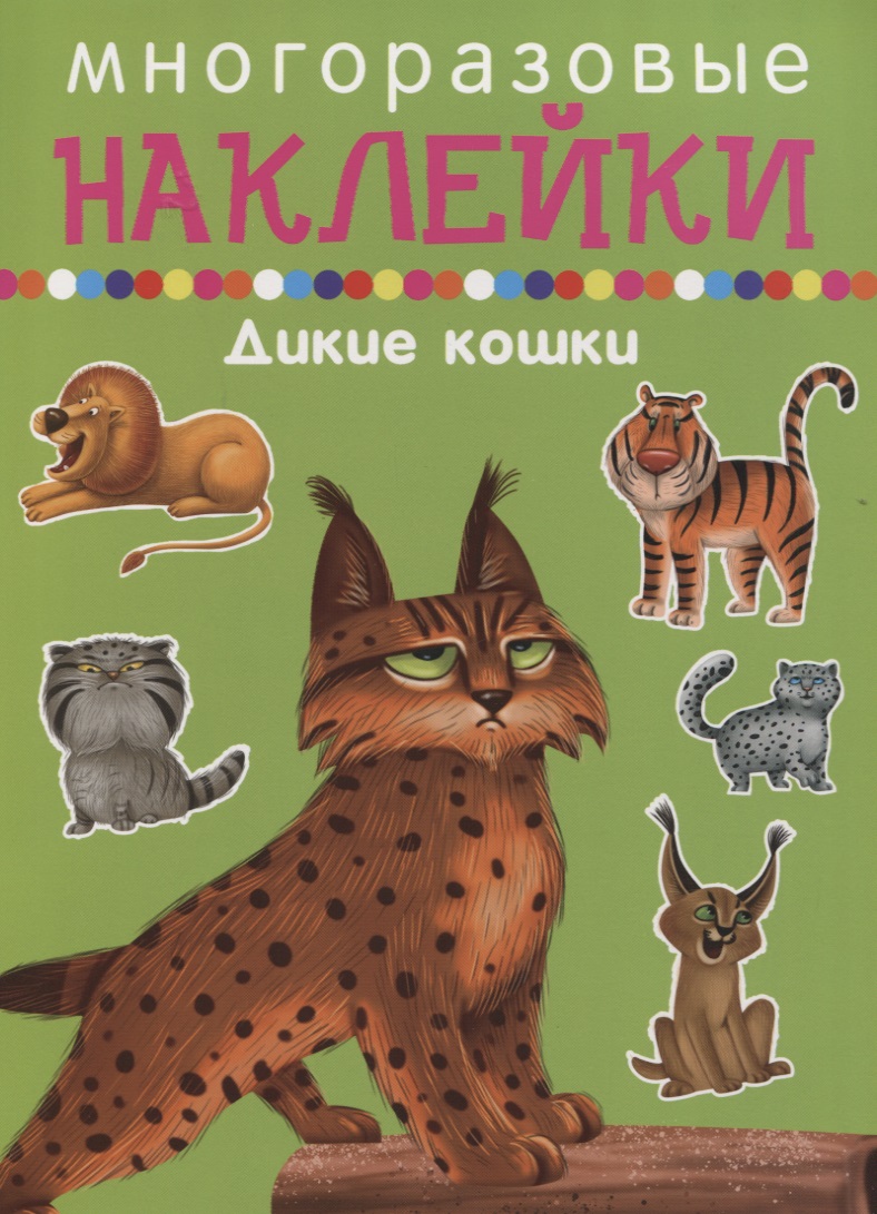 Дикие кошкин книга искатель многоразовые наклейки аппликация по номерам машинки