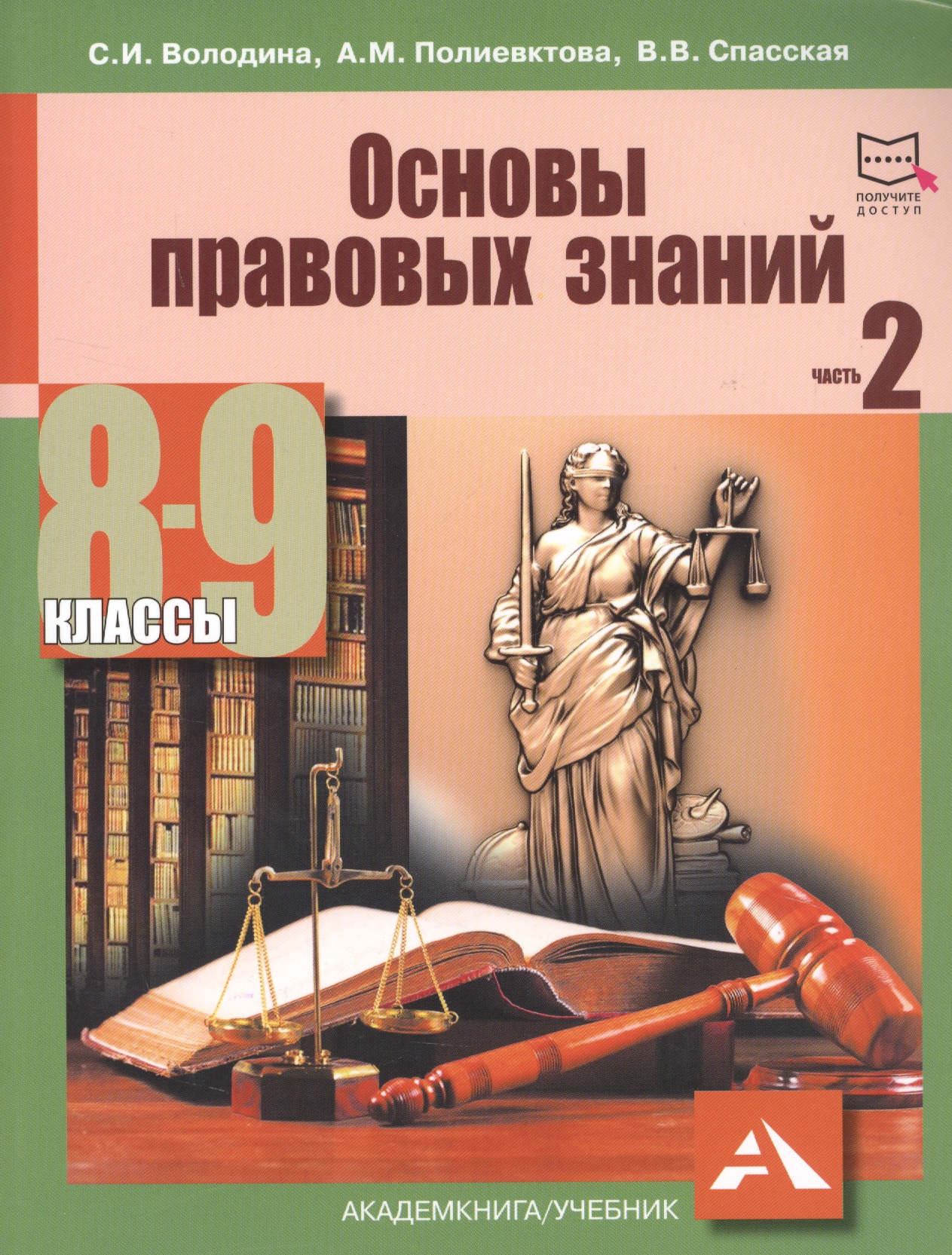 Основы правовых знаний 8-9 кл. т.2/2тт (2 изд.) (м) Володина (+эл.прил.на сайте)