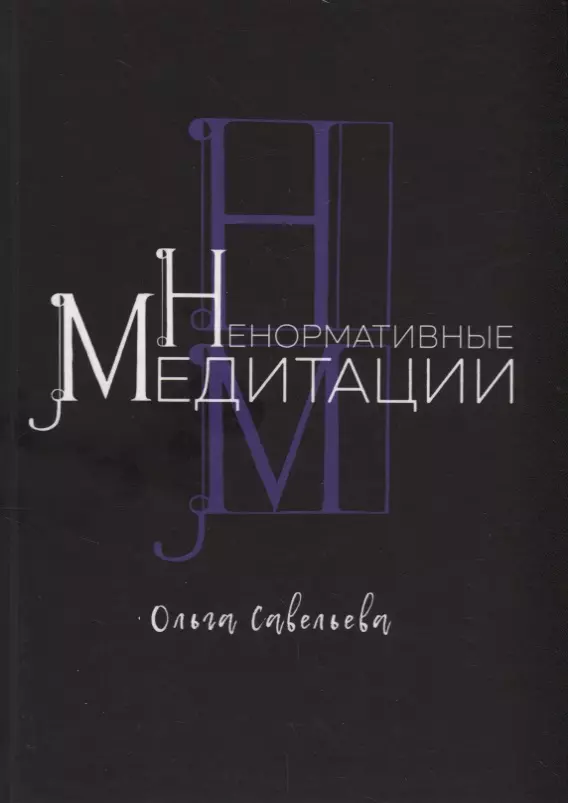 Савельева Ольга Александровна Ненормативные медитации