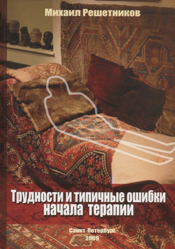 

Трудности и типичные ошибки начала терапии