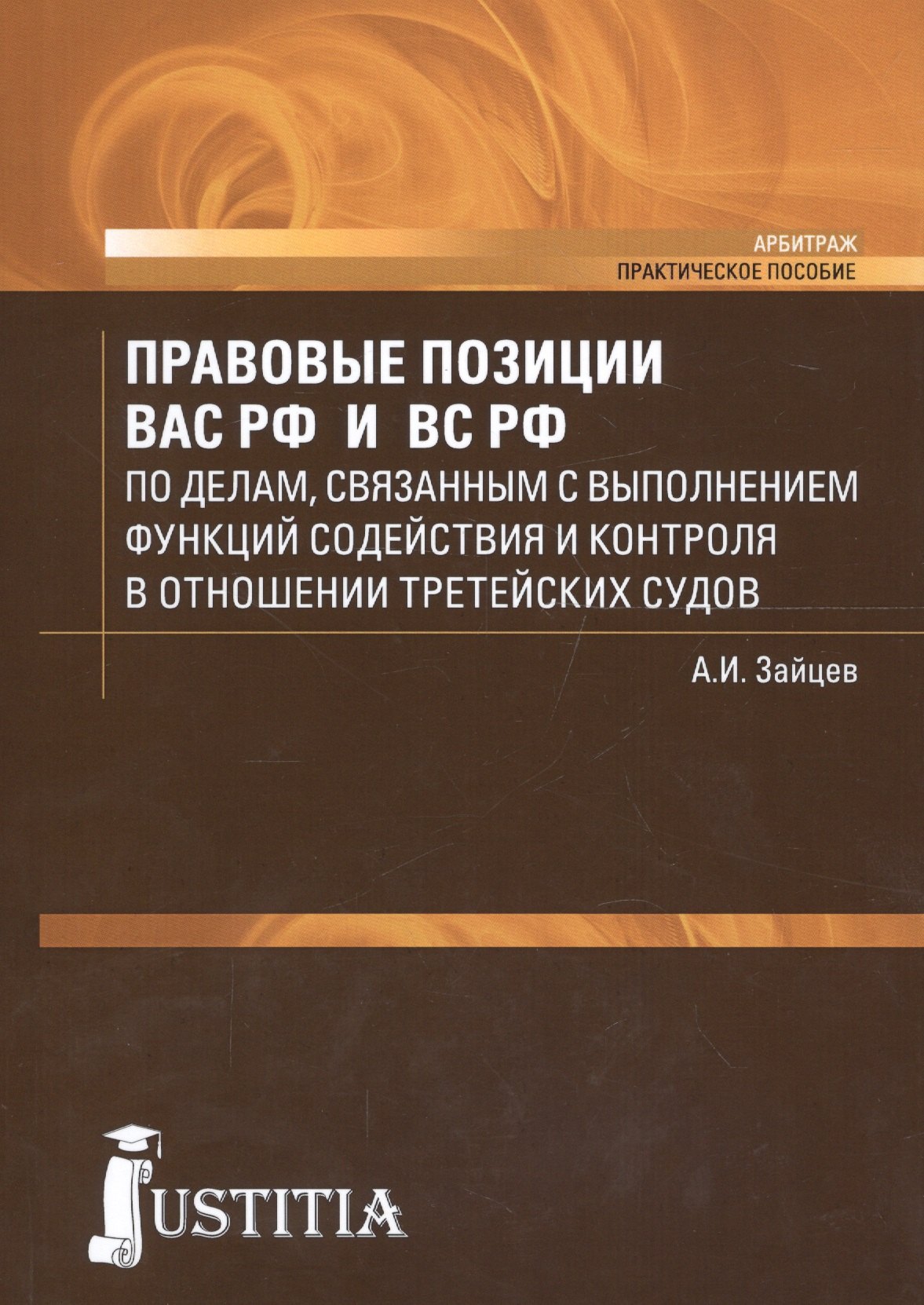 

Правовые позиции ВАС РФ и ВС РФ по делам, связанным с выполнением функций содействия и контроля в отношении третейских судов. Практическое пособие