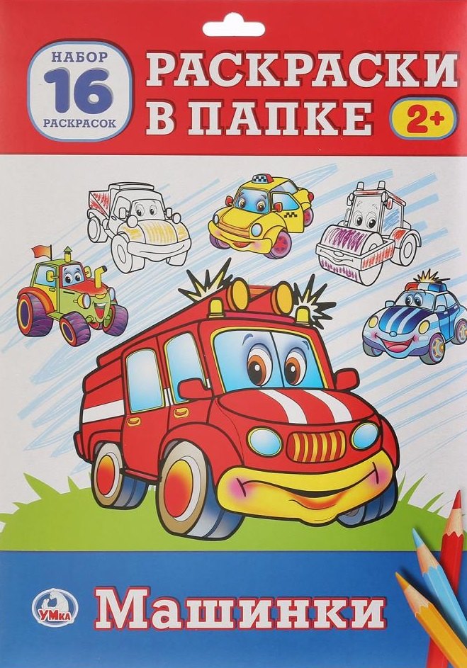 

Машинки. Раскраска в папке