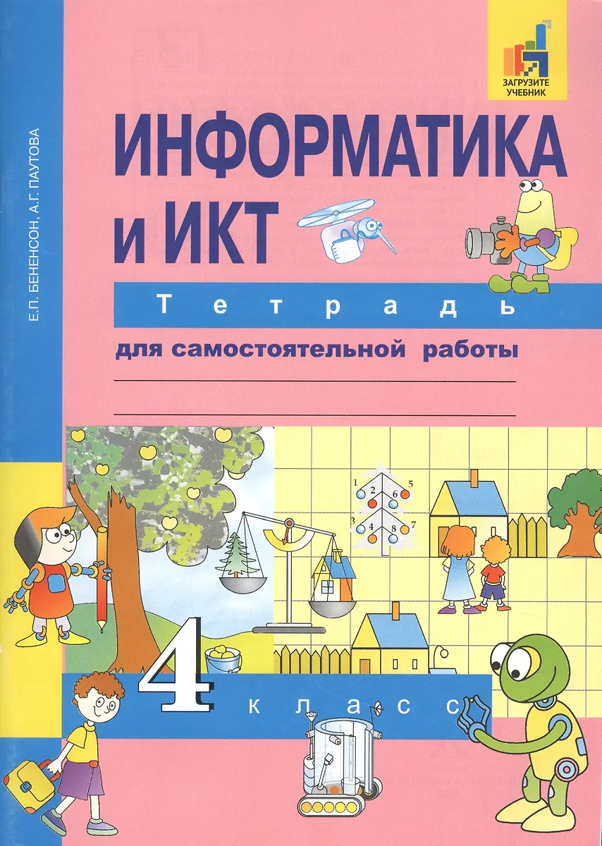 Информатика и ИКТ. 4 класс. Тетрадь для самостоятельной работы (Евгения ...