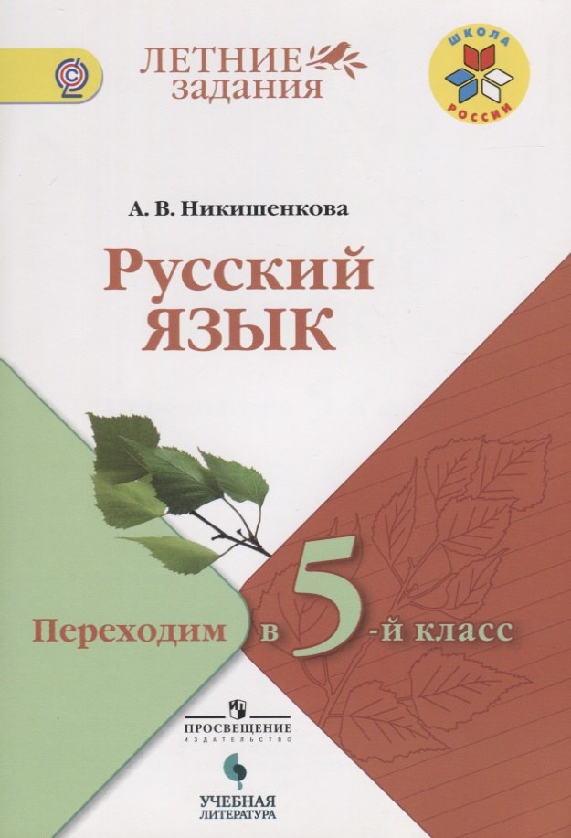 

Русский язык. Переходим в 5-й класс: учебное пособие для общеобразовательных организаций