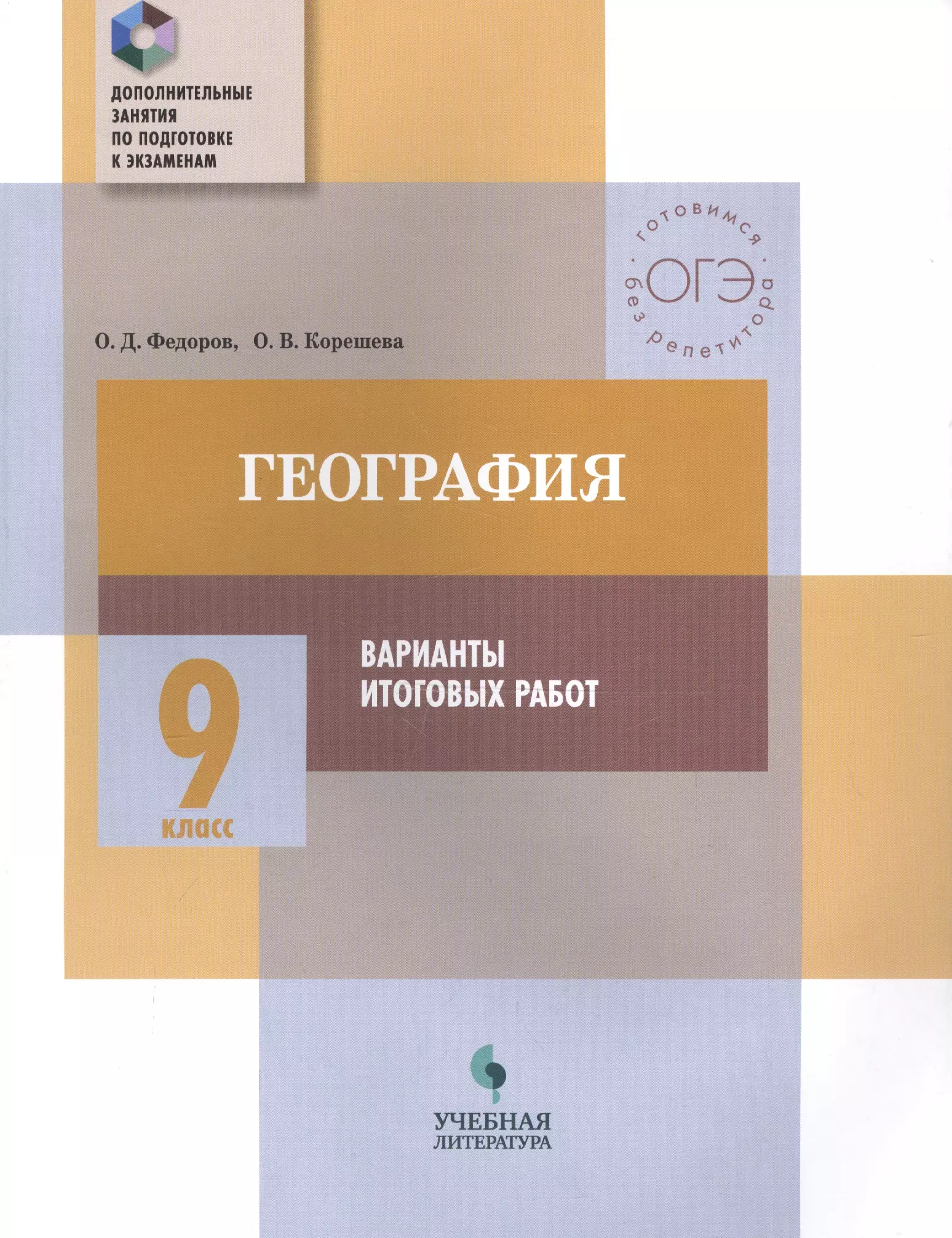 Фёдоров Олег Дмитриевич, Корешева Ольга Владимировна - География. 9 класс. Варианты итоговых работ