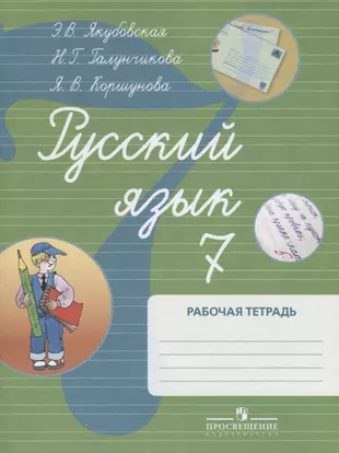 Русский язык тетрадь 7 класса. Русские 7 класс э в Якубовская н г Галунчикова. Книга русский язык Галунчикова Якубовская 7 класс. Русский язык Якубовская Галунчикова. Русский язык 5 класс Просвещение Якубовская Галунчикова.