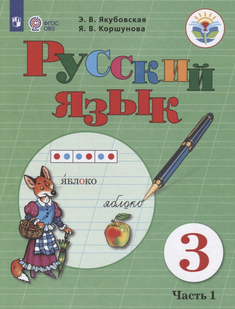 

Русский язык. 3 кл. Учебник. В 2-х ч. Ч.1 /обуч. с интеллект. нарушен/ (ФГОС ОВЗ)