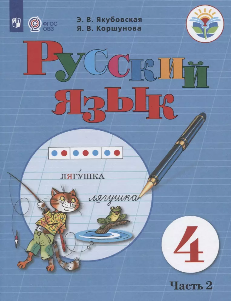русский язык 4 класс учебник в 2 ч часть 1 Русский язык. 4 класс. Учебник. Часть 2